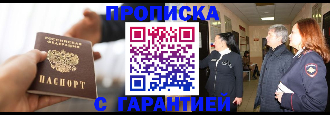 прописка 2025 в Боровичах